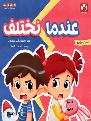 cover image of عندما نختلف